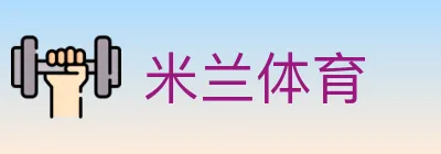 米兰体育 Logo